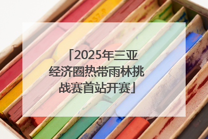 2025年三亚经济圈热带雨林挑战赛首站开赛