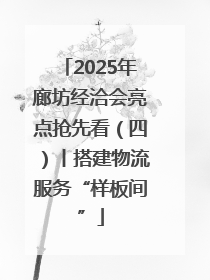 2025年廊坊经洽会亮点抢先看（四）丨搭建物流服务“样板间”