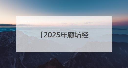 2025年廊坊经洽会亮点抢先看丨商贸物流领域一批标志性成果将集中发布