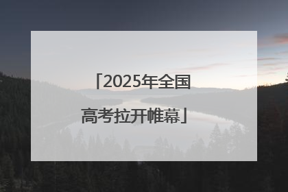 2025年全国高考拉开帷幕