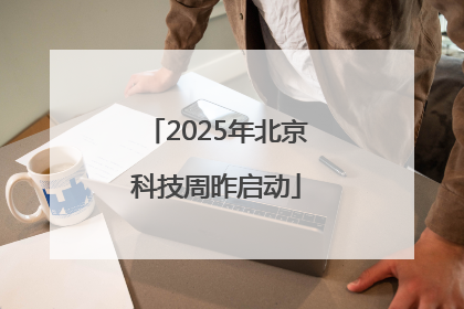 2025年北京科技周昨启动