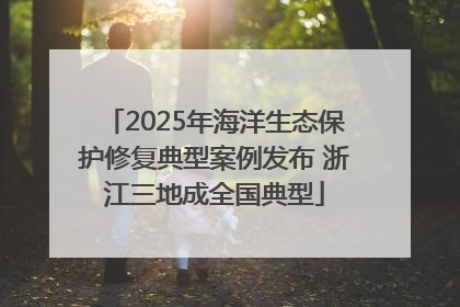 2025年海洋生态保护修复典型案例发布 浙江三地成全国典型