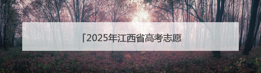 2025年江西省高考志愿填报现场咨询会即将启幕