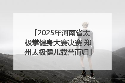 2025年河南省太极拳健身大赛决赛 郑州太极健儿载誉而归