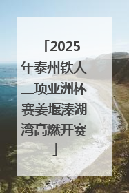 2025年泰州铁人三项亚洲杯赛姜堰溱湖湾高燃开赛