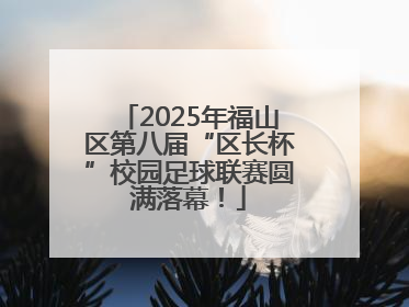2025年福山区第八届“区长杯”校园足球联赛圆满落幕！