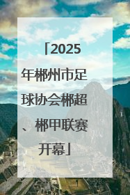 2025年郴州市足球协会郴超、郴甲联赛开幕
