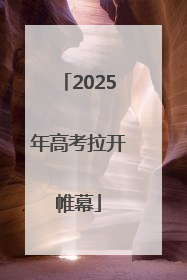 2025年高考拉开帷幕