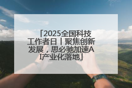 2025全国科技工作者日丨聚焦创新发展，思必驰加速AI产业化落地
