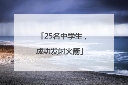 25名中学生，成功发射火箭