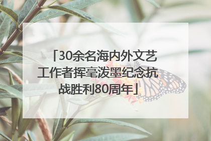 30余名海内外文艺工作者挥毫泼墨纪念抗战胜利80周年
