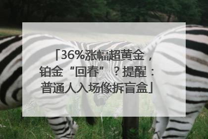 36%涨幅超黄金，铂金“回春”？提醒：普通人入场像拆盲盒