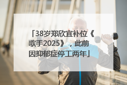 38岁郑欣宜补位《歌手2025》，此前因抑郁症停工两年