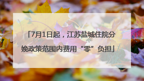 7月1日起，江苏盐城住院分娩政策范围内费用“零”负担