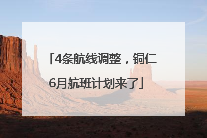 4条航线调整，铜仁6月航班计划来了