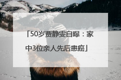 50岁贾静雯自曝：家中3位亲人先后患癌