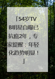 54岁TVB明星自曝已抗癌2年，专家提醒：年轻化趋势明显！