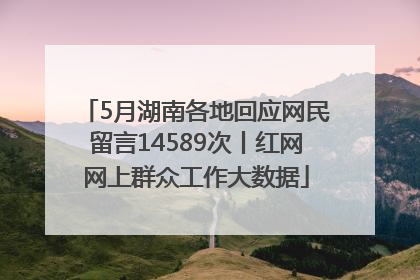 5月湖南各地回应网民留言14589次丨红网网上群众工作大数据