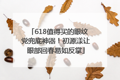 618值得买的眼纹党兜底神器！初源漾让眼部回春易如反掌