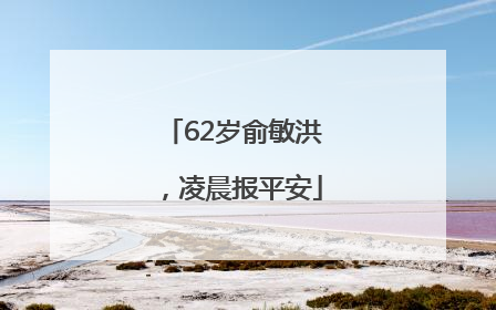 62岁俞敏洪，凌晨报平安