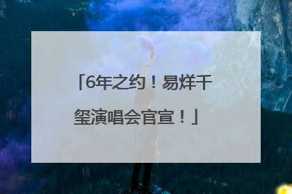6年之约！易烊千玺演唱会官宣！