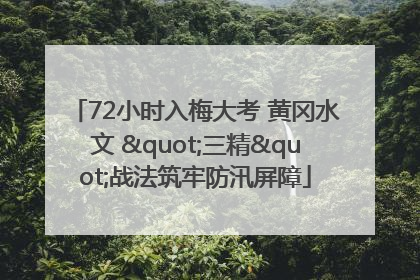 72小时入梅大考 黄冈水文 "三精"战法筑牢防汛屏障