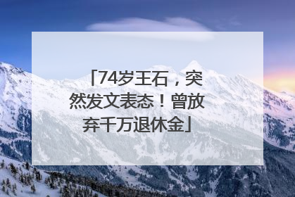 74岁王石，突然发文表态！曾放弃千万退休金