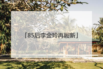 85后李金玲再履新