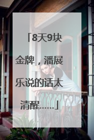 8天9块金牌，潘展乐说的话太清醒……