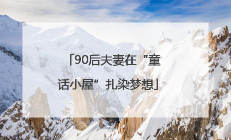 90后夫妻在“童话小屋”扎染梦想