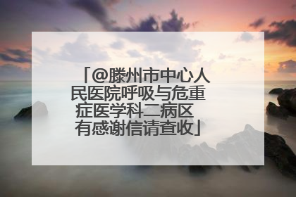 @滕州市中心人民医院呼吸与危重症医学科二病区 有感谢信请查收