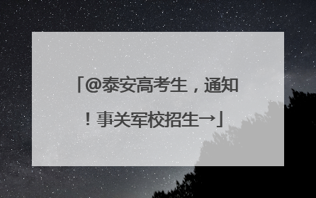 @泰安高考生，通知！事关军校招生→