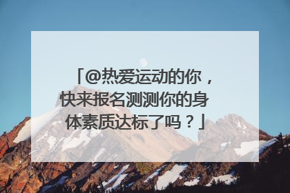 @热爱运动的你，快来报名测测你的身体素质达标了吗？