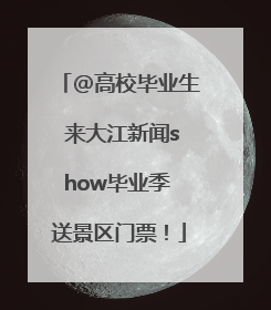 @高校毕业生 来大江新闻show毕业季 送景区门票！