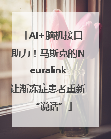 AI+脑机接口助力！马斯克的Neuralink让渐冻症患者重新“说话”