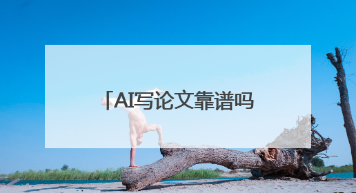 AI写论文靠谱吗？排行榜上的8款论文 AI写作软件哪个好？实测数据告诉你答案！