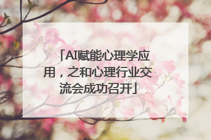 AI赋能心理学应用，之和心理行业交流会成功召开