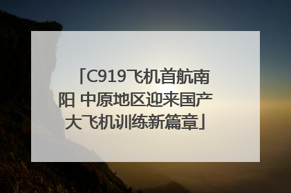 C919飞机首航南阳 中原地区迎来国产大飞机训练新篇章