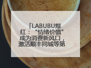 LABUBU爆红：“情绪价值”成为消费新风口，激活顺丰同城等第三方即配