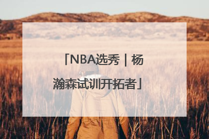 NBA选秀｜杨瀚森试训开拓者